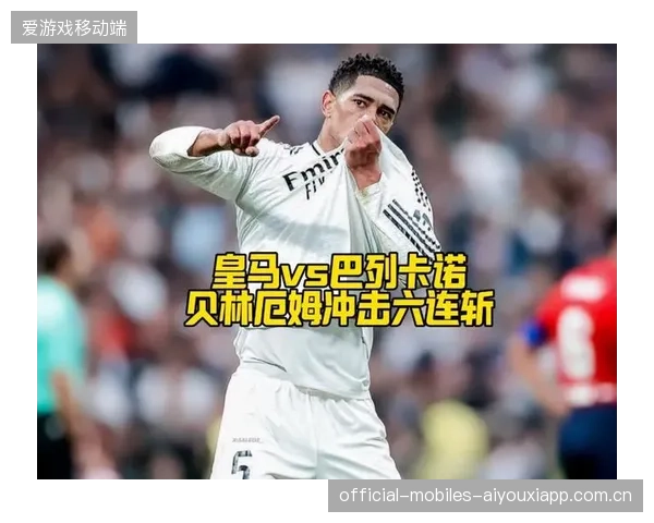 贝林厄姆中场多点连线，皇马攻势突变如闪击风暴