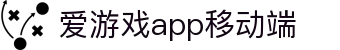 爱游戏App官方网站 - AIYOUXI移动端应用